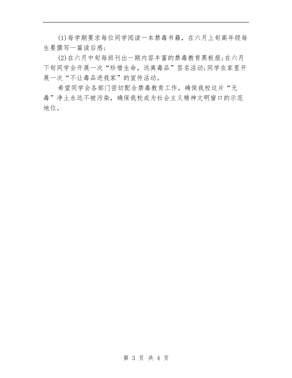 6月份学生会开展禁毒宣传工作计划_第3页