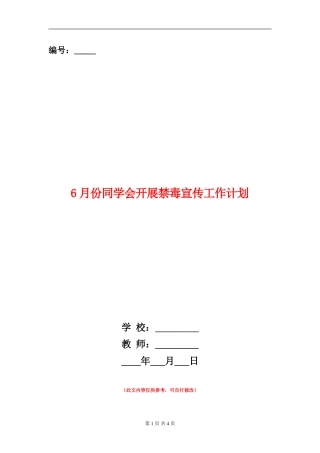 6月份学生会开展禁毒宣传工作计划