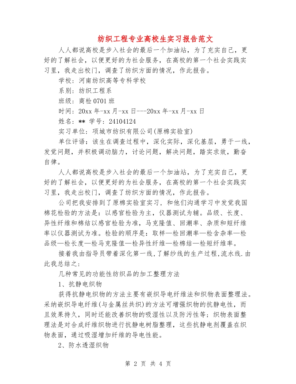 纺织工程专业大学生实习报告范文_第2页