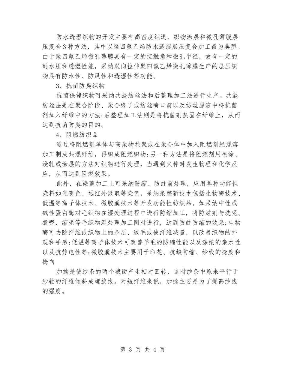 纺织工程专业大学生实习报告范文_第3页