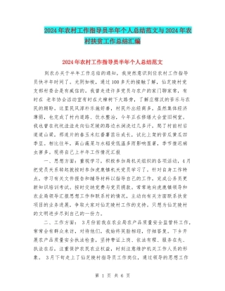 2024年农村工作指导员半年个人总结范文与2024年农村扶贫工作总结汇编