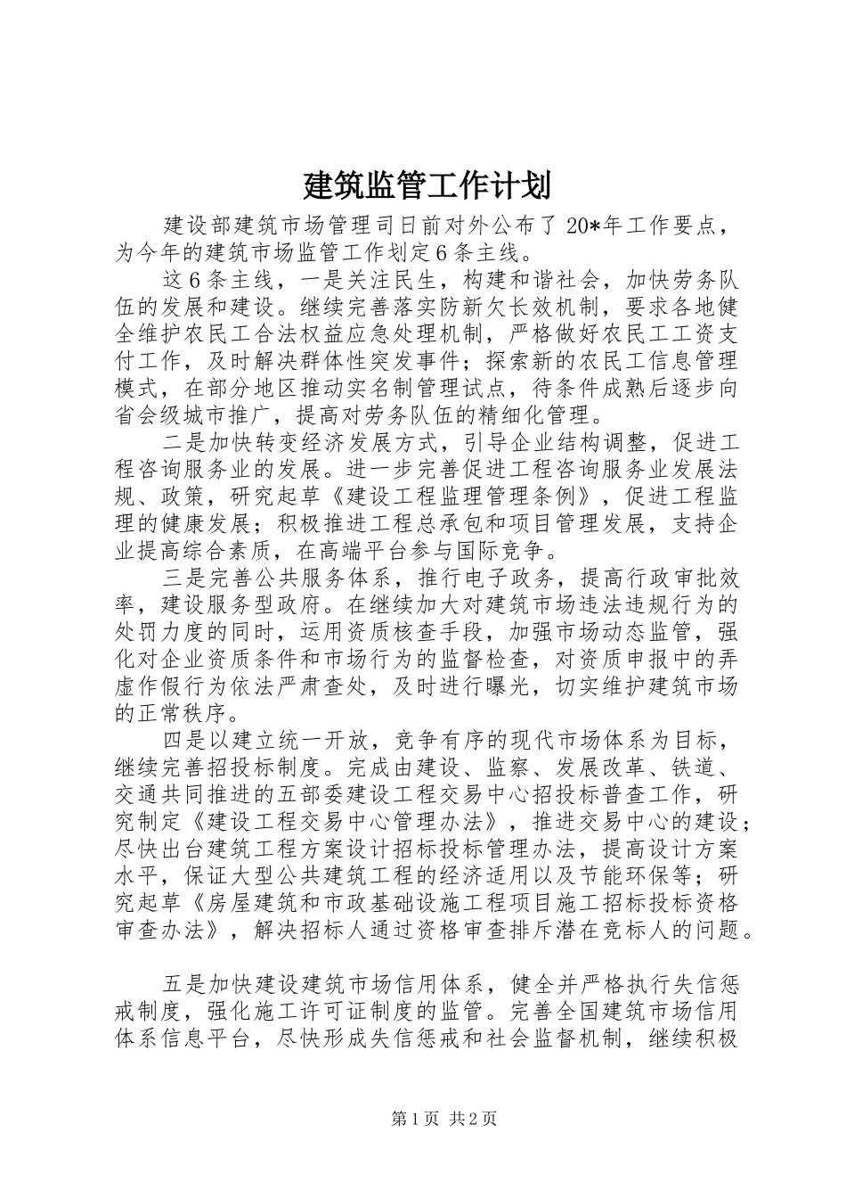 建筑监管工作计划_第1页