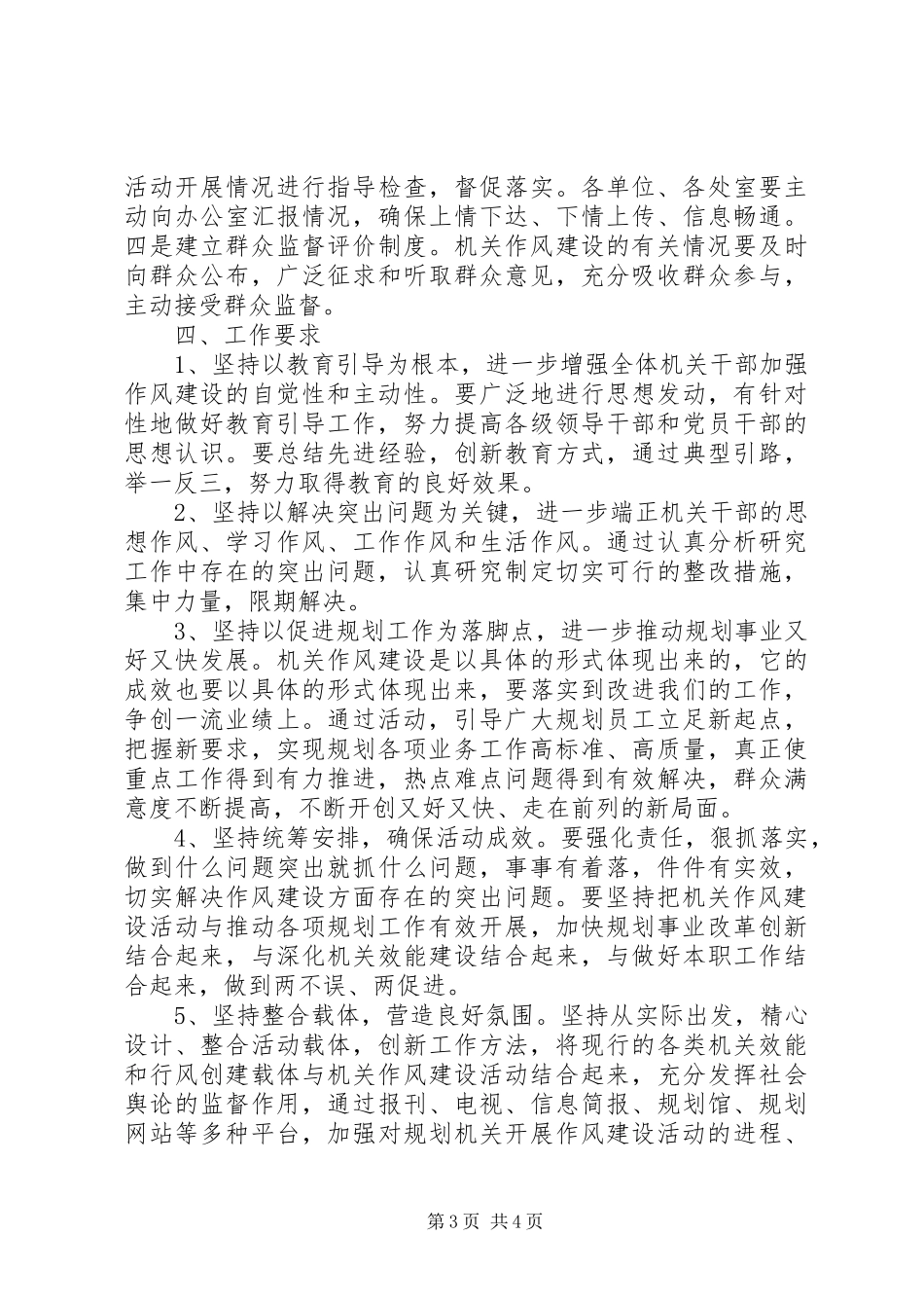 规划局机关作风建设实施意见（市）_第3页