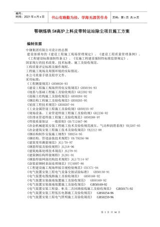 鄂钢炼铁5高炉上料皮带转运站除尘项目施工方案