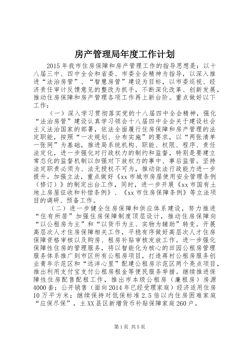 房产管理局年度工作计划_第1页