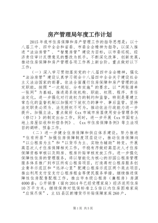 房产管理局年度工作计划