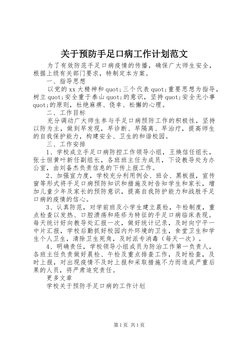 关于预防手足口病工作计划范文_第1页