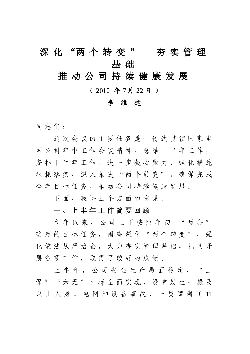 总〔XXXX〕25号(附件)-李维建同志在公司XXXX年年中工作会议上的工作_第1页