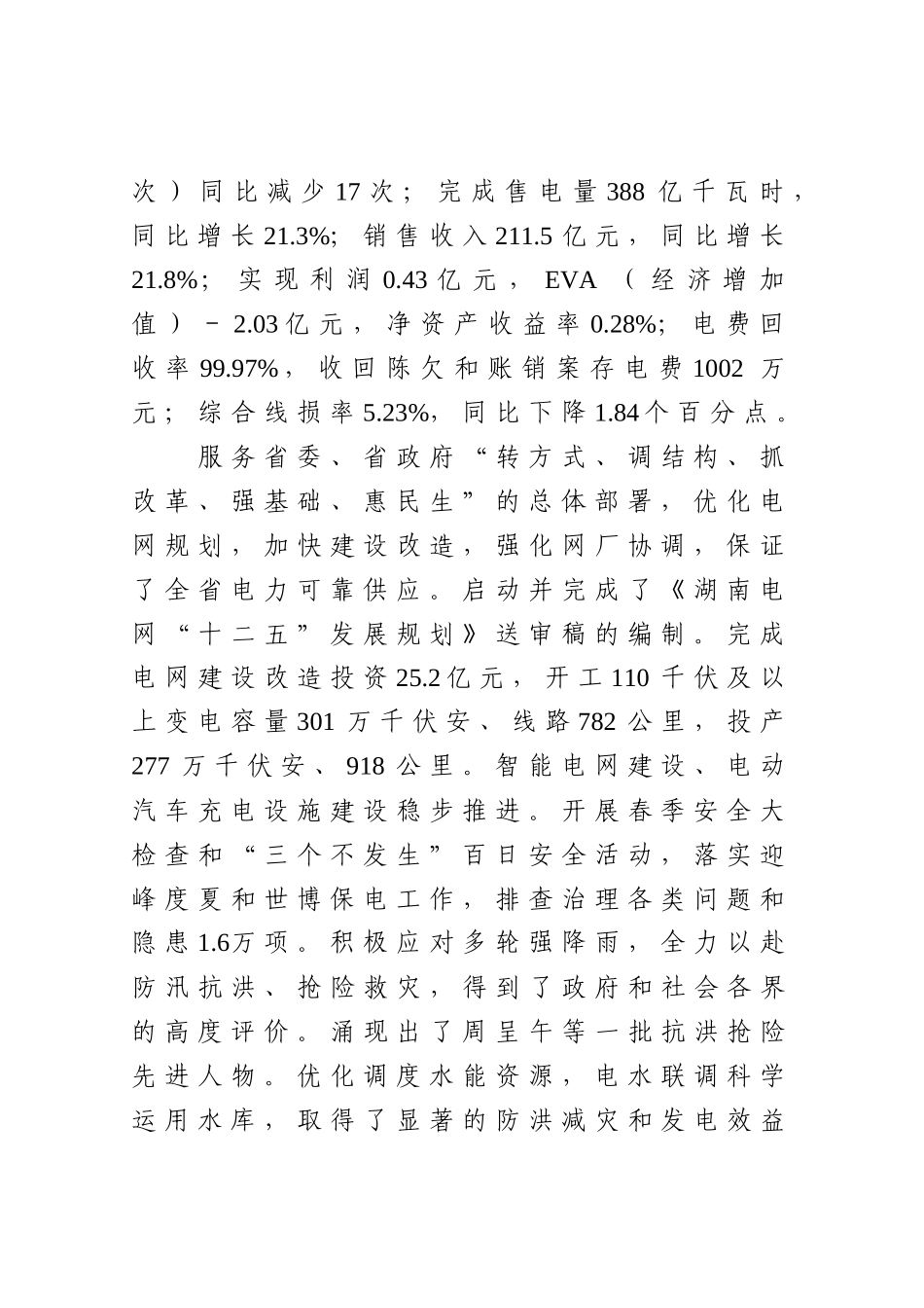 总〔XXXX〕25号(附件)-李维建同志在公司XXXX年年中工作会议上的工作_第2页
