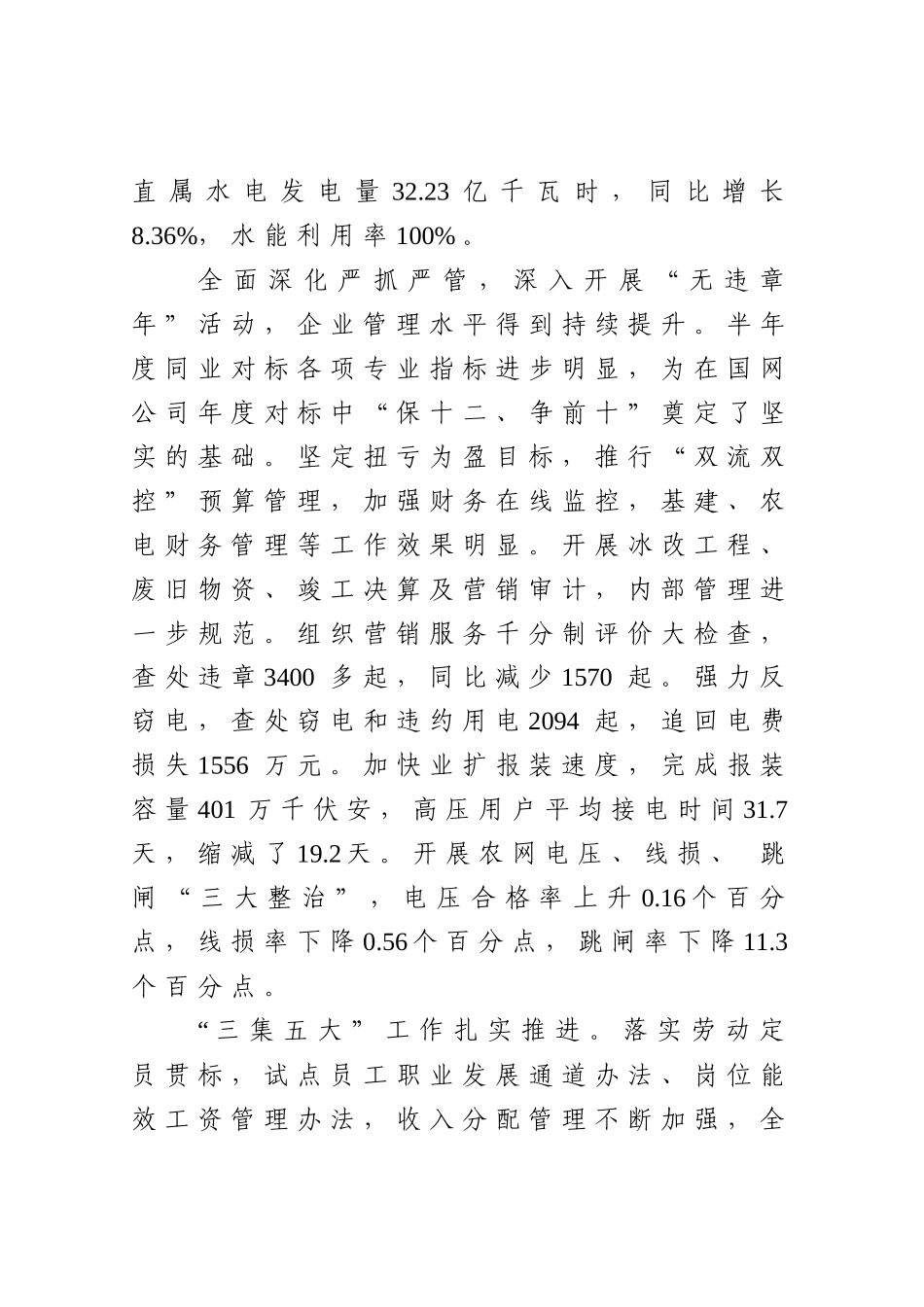 总〔XXXX〕25号(附件)-李维建同志在公司XXXX年年中工作会议上的工作_第3页