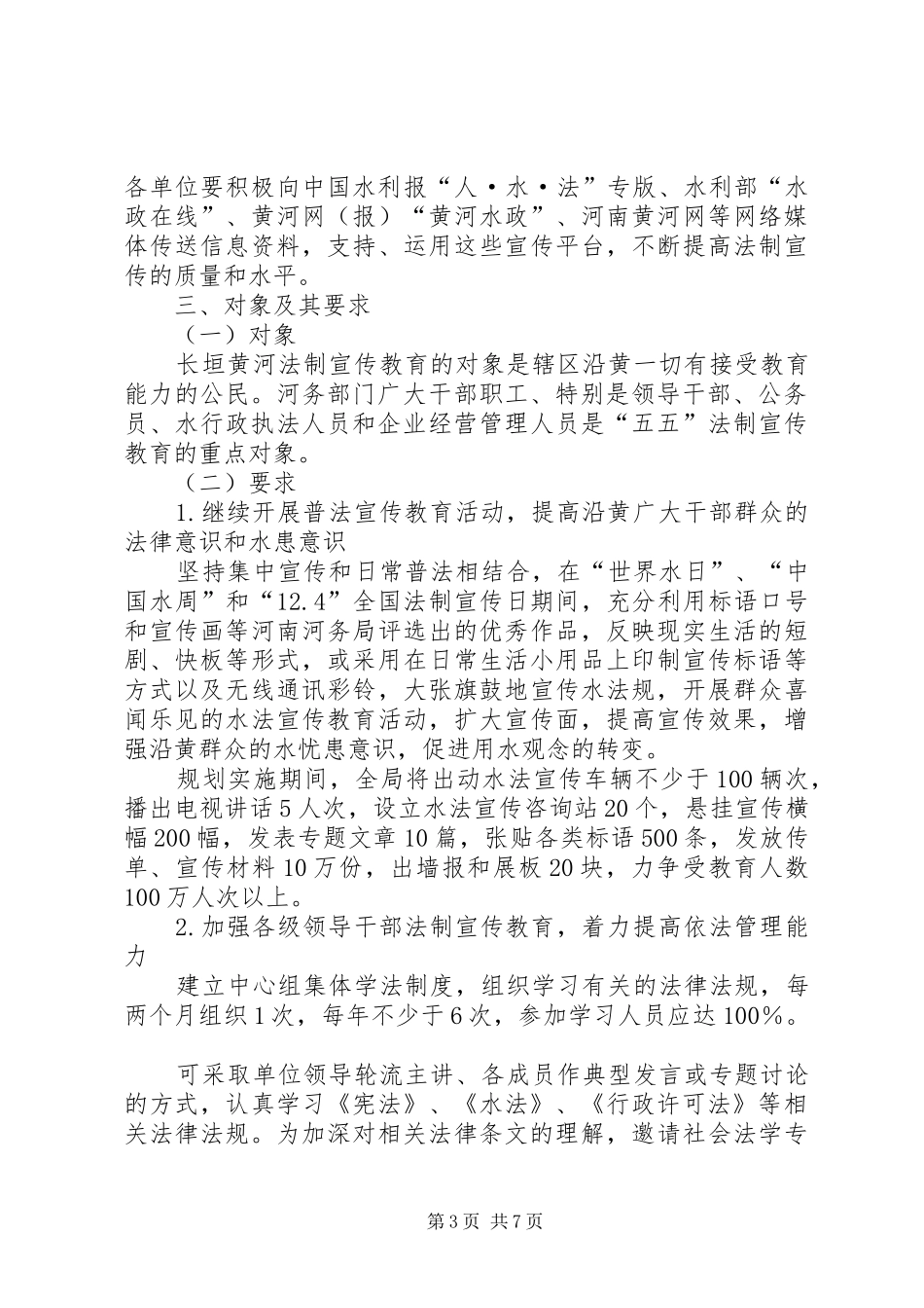 法制宣传教育和依法治理工作第五个五年规划_第3页