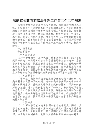 法制宣传教育和依法治理工作第五个五年规划