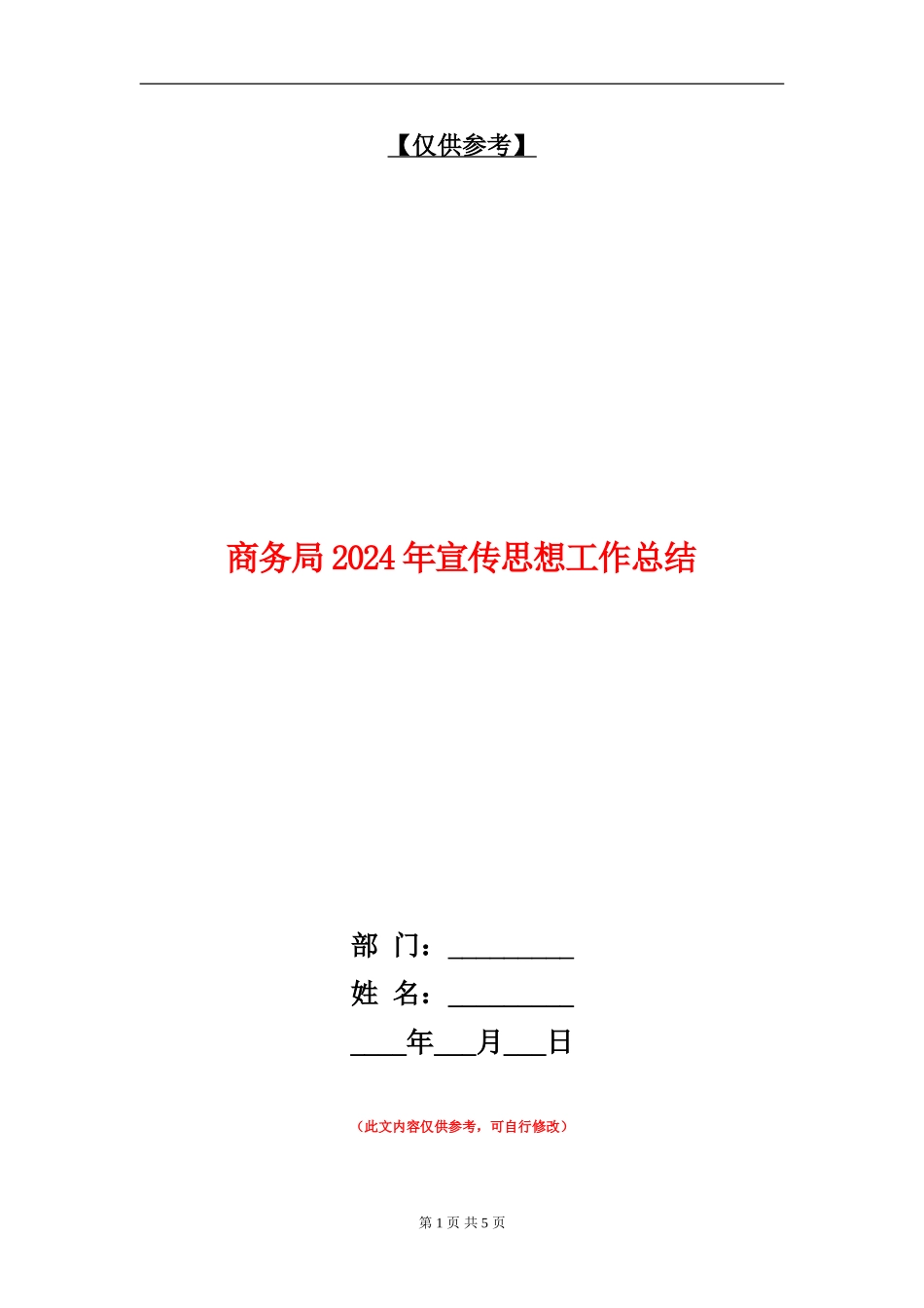 商务局2024年宣传思想工作总结_第1页