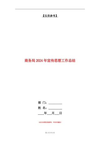 商务局2024年宣传思想工作总结