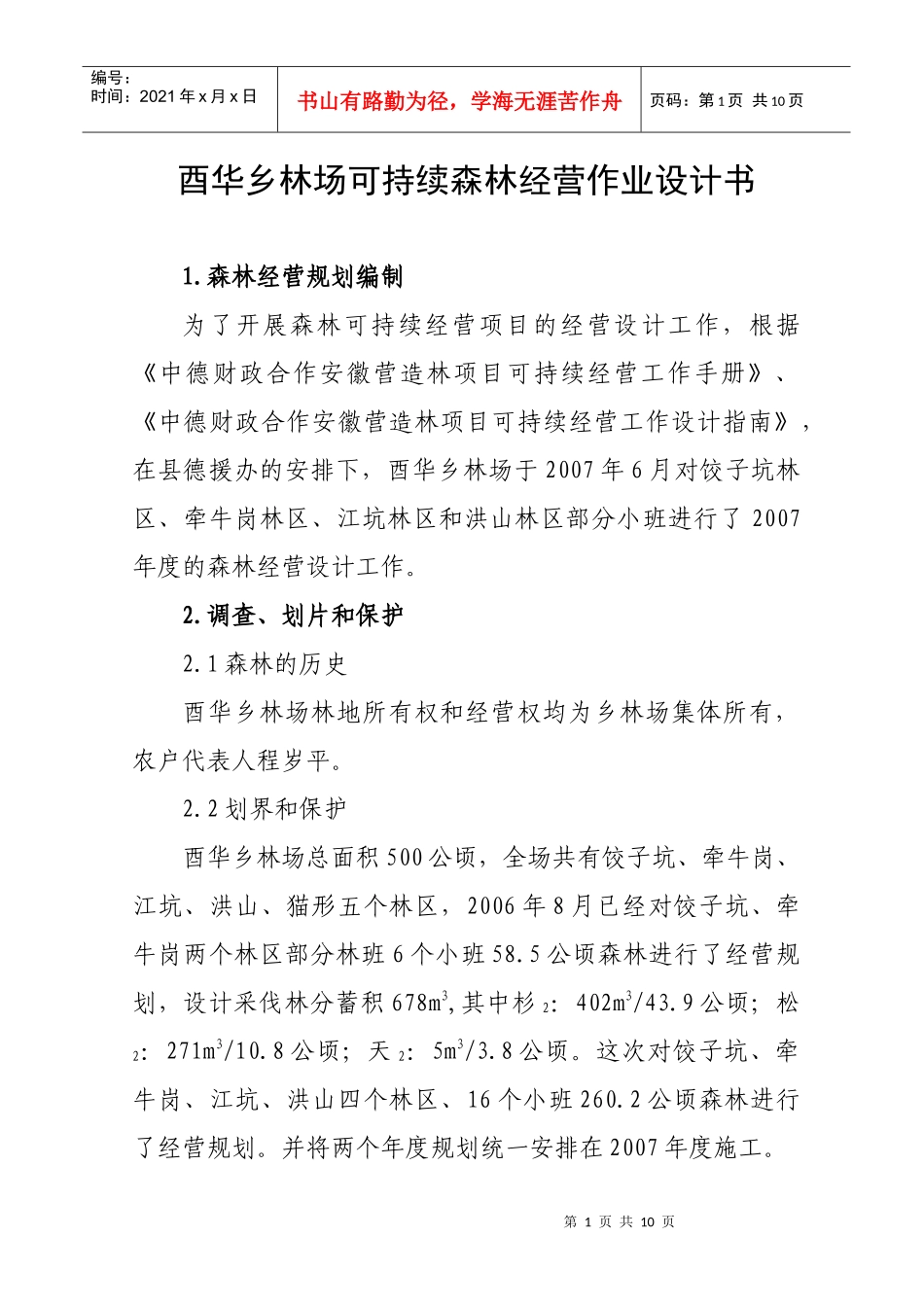 酉华乡林场可持续林林经营作业设计书_第1页