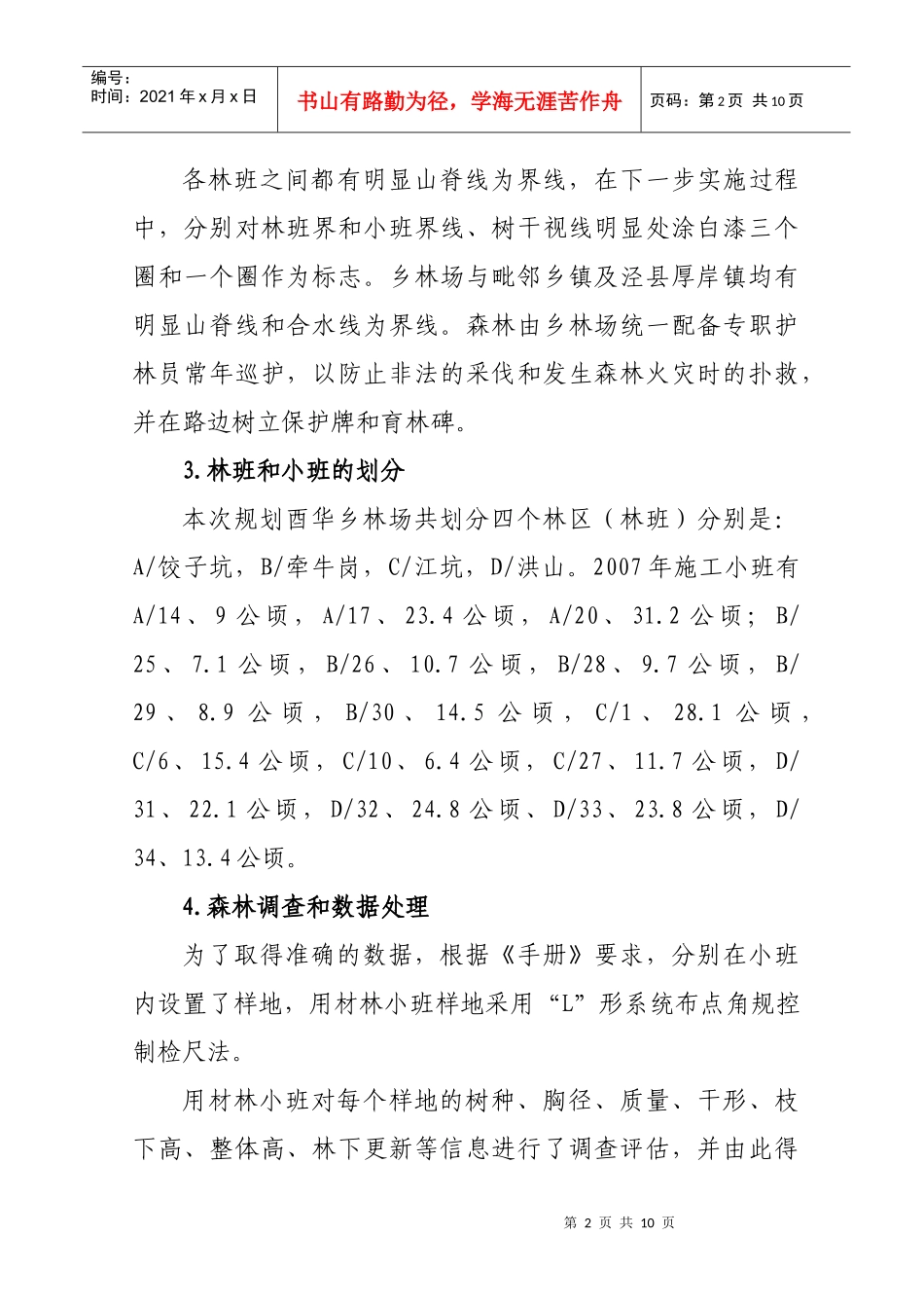 酉华乡林场可持续林林经营作业设计书_第2页