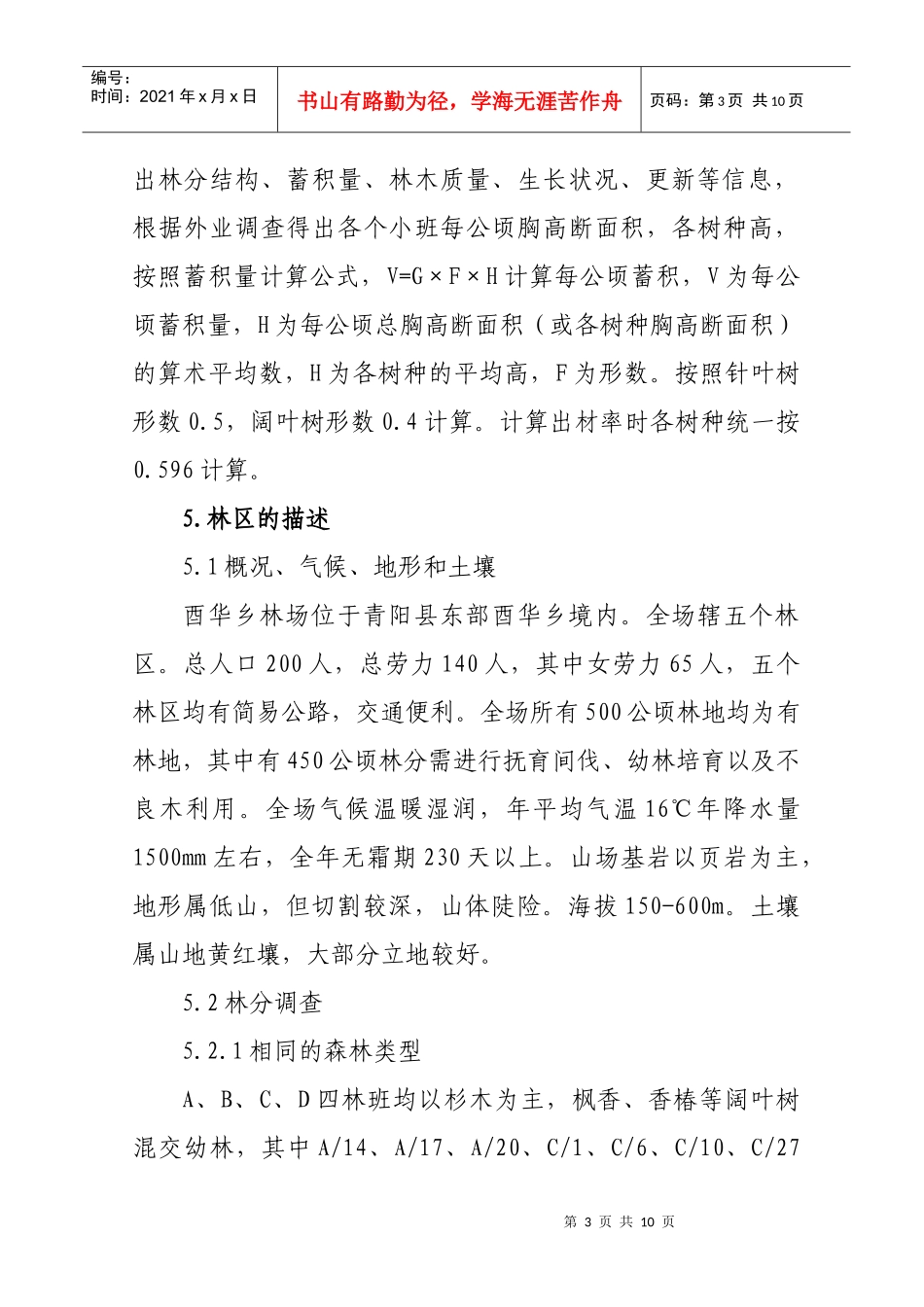 酉华乡林场可持续林林经营作业设计书_第3页
