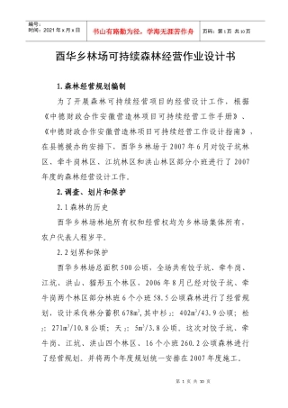 酉华乡林场可持续林林经营作业设计书