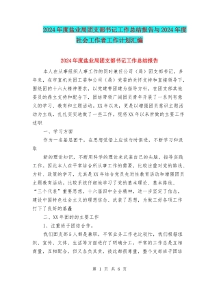 2024年度盐业局团支部书记工作总结报告与2024年度社会工作者工作计划汇编