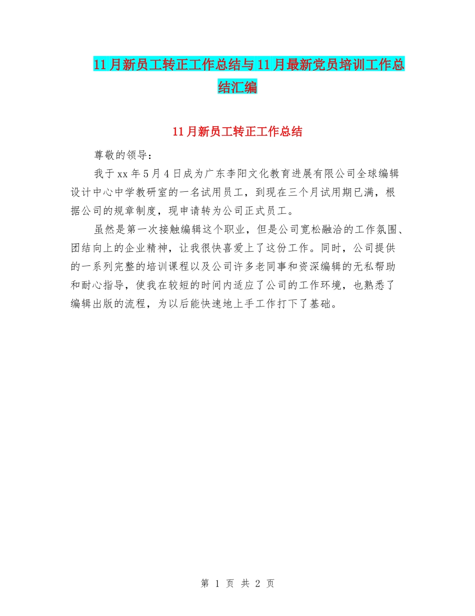 11月新员工转正工作总结与11月最新党员培训工作总结汇编_第1页