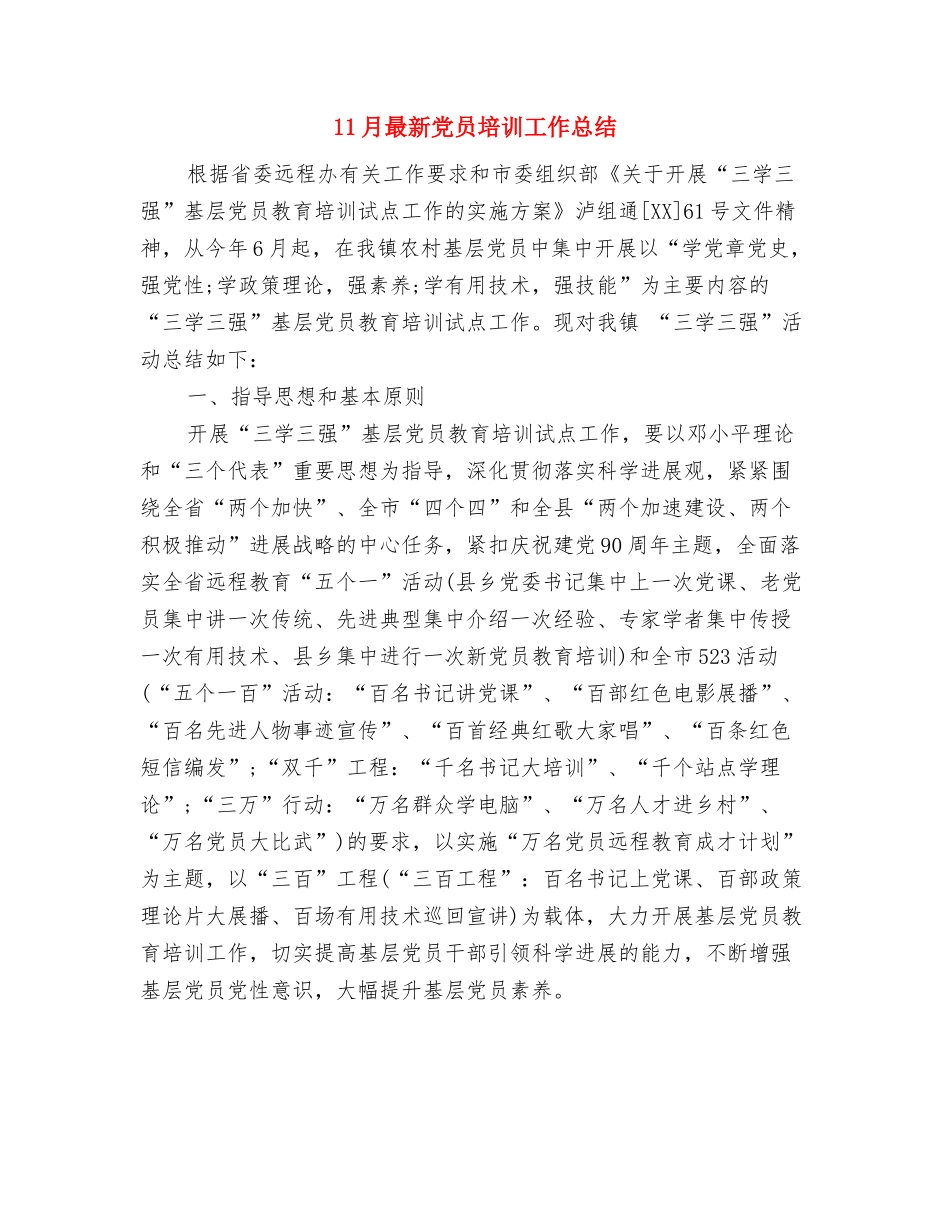 11月新员工转正工作总结与11月最新党员培训工作总结汇编_第2页