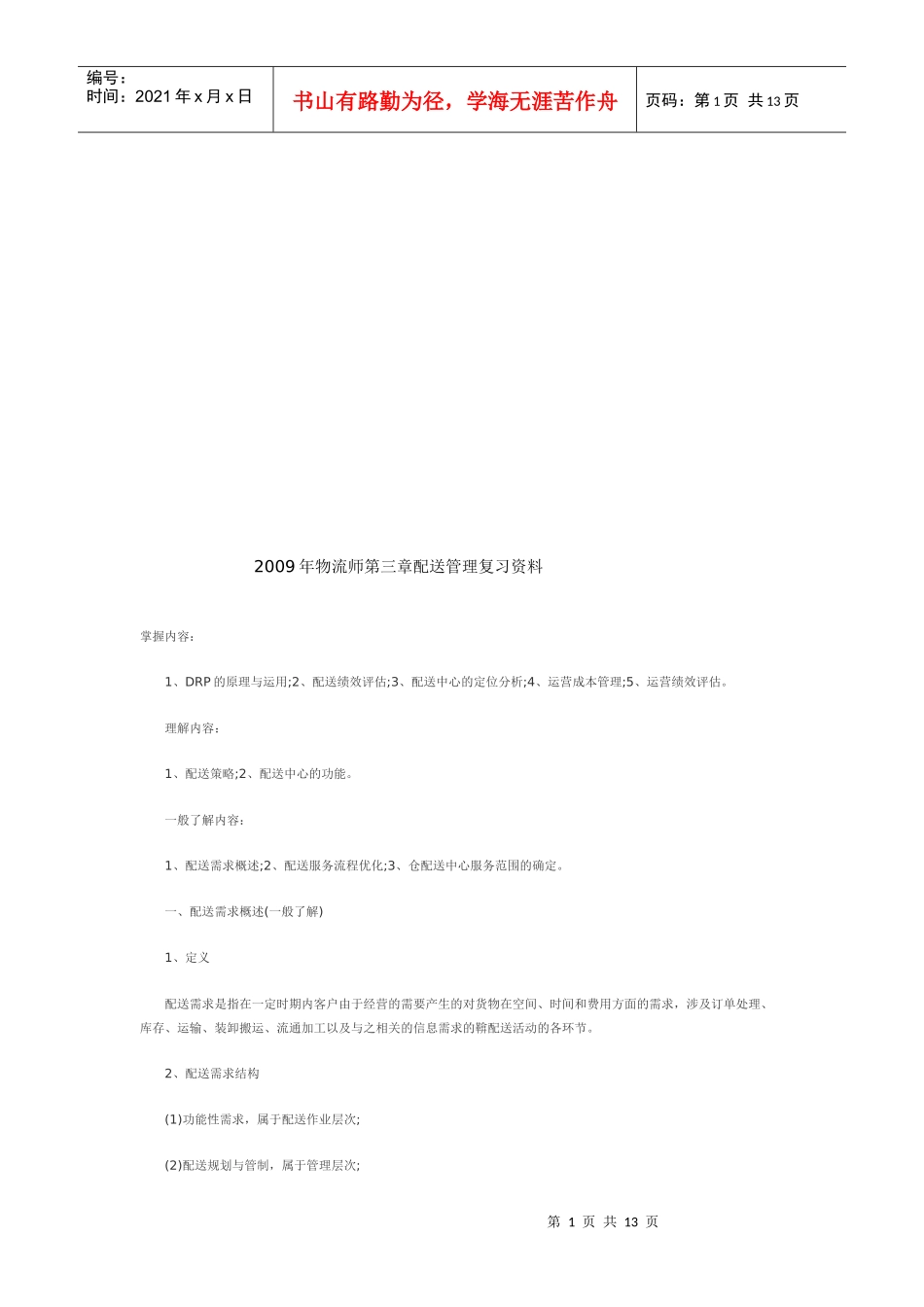 配送管理复习教材_第1页