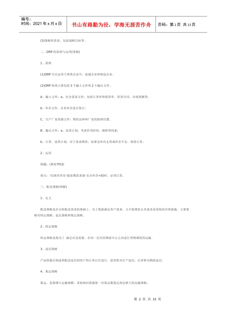 配送管理复习教材_第2页