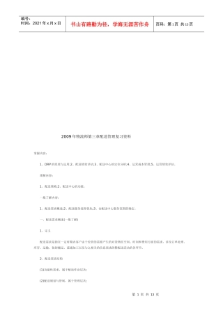 配送管理复习教材