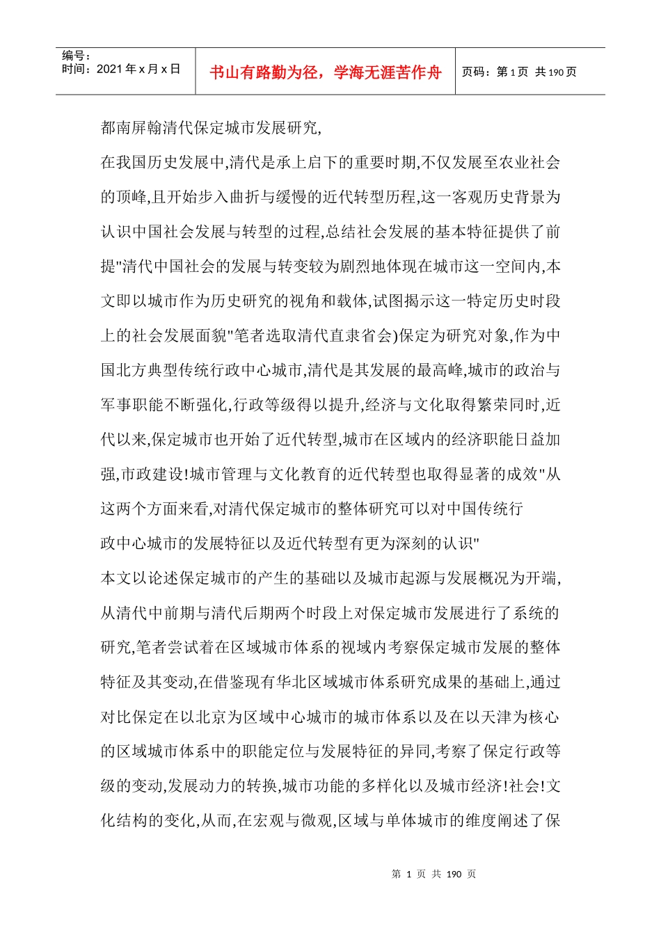 都南屏翰清代保定城市发展研究_第1页