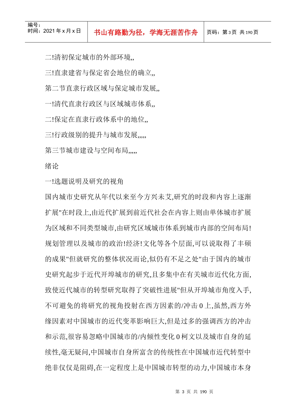 都南屏翰清代保定城市发展研究_第3页