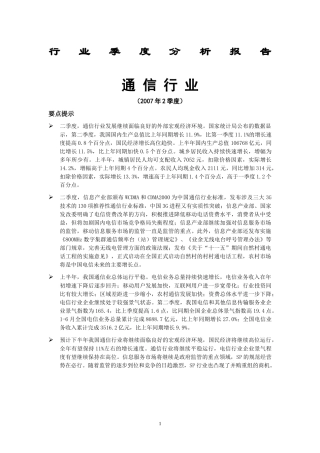 通信行业季度分析研究报告