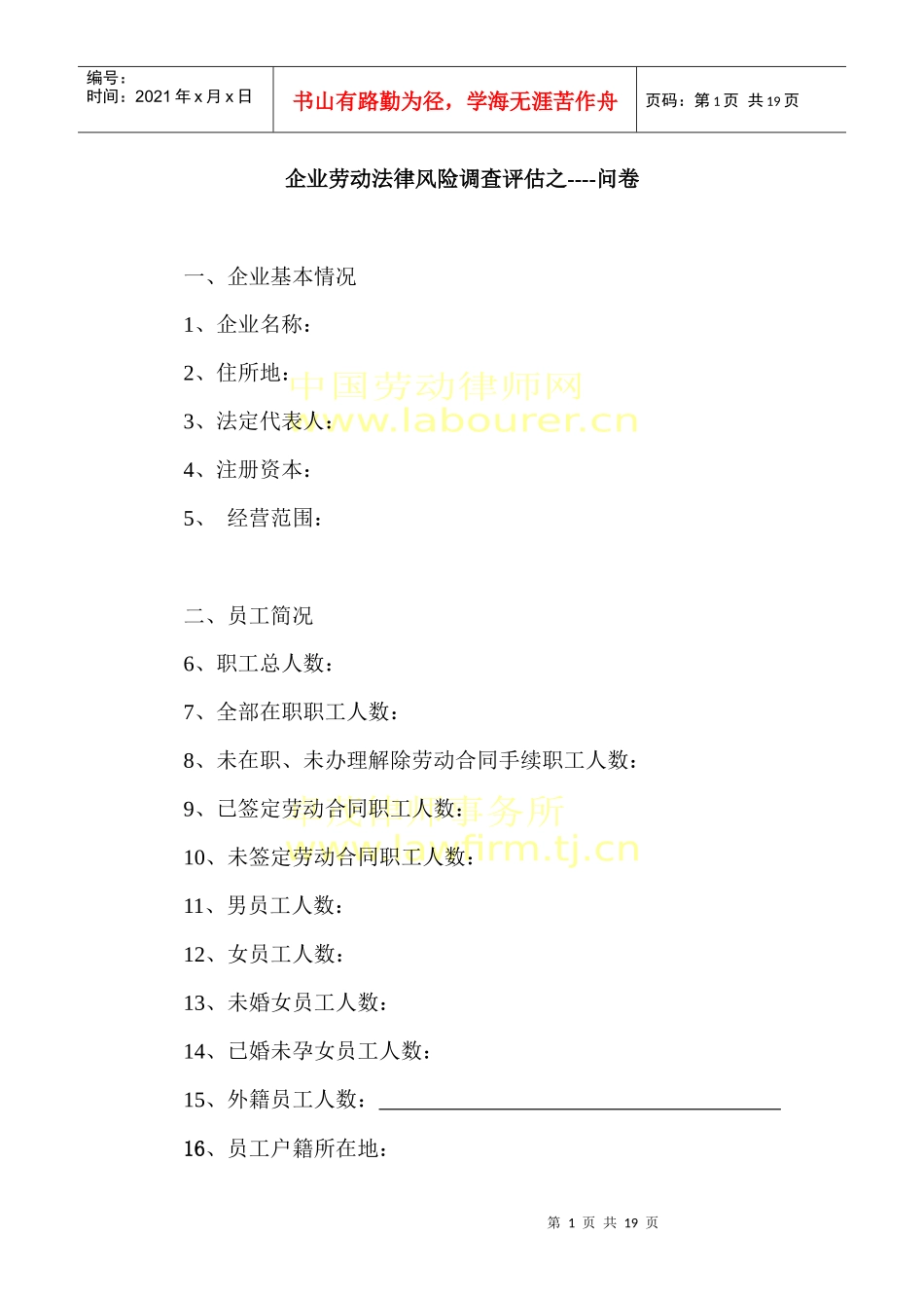 金融危机下企业劳动法律风险评估问卷_第1页
