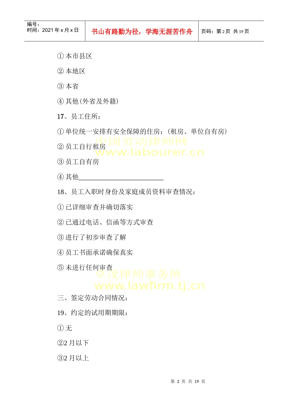 金融危机下企业劳动法律风险评估问卷_第2页