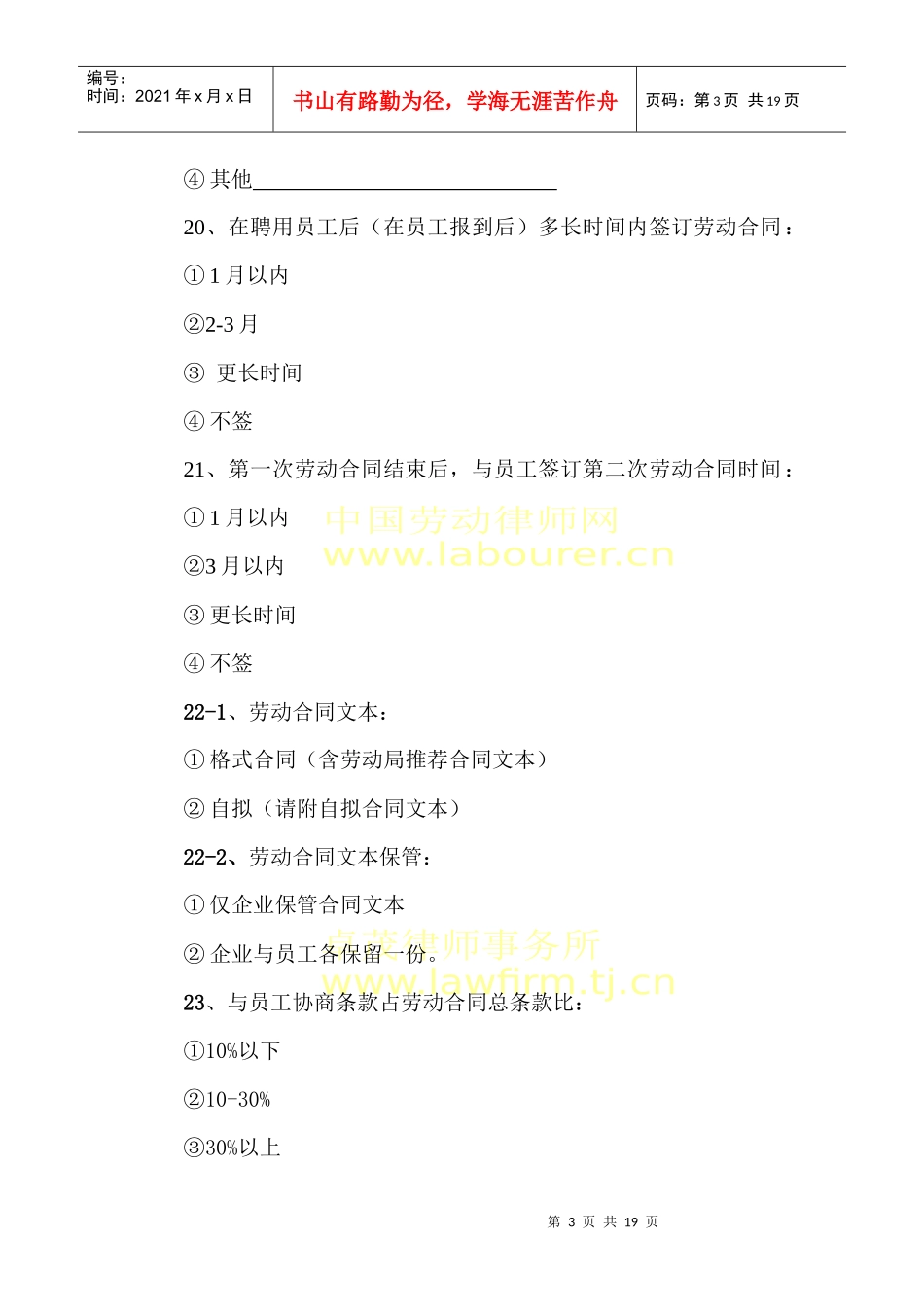 金融危机下企业劳动法律风险评估问卷_第3页