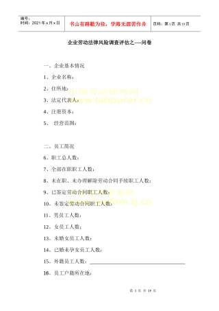 金融危机下企业劳动法律风险评估问卷