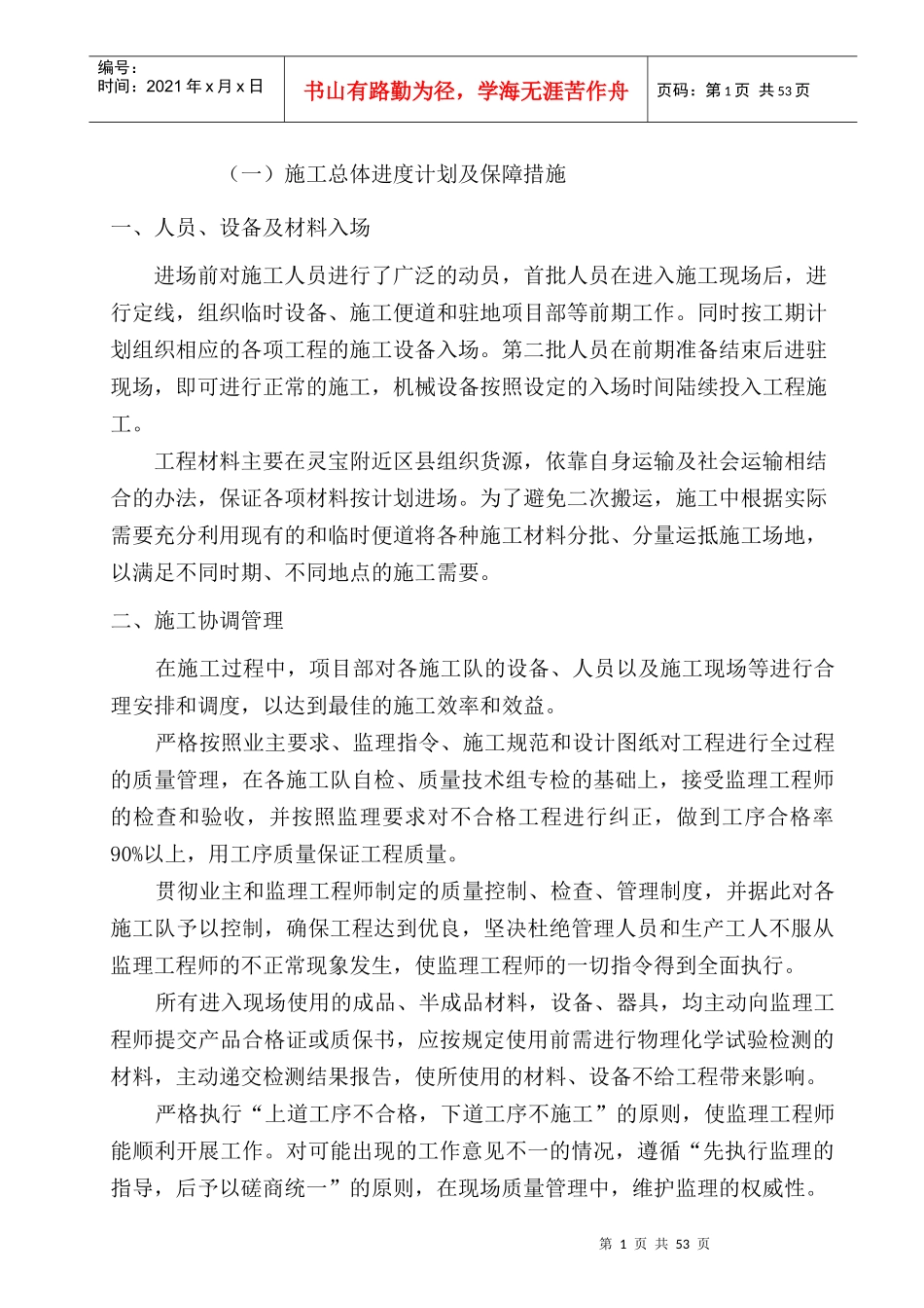 道路整修施工组织设计方案_第1页