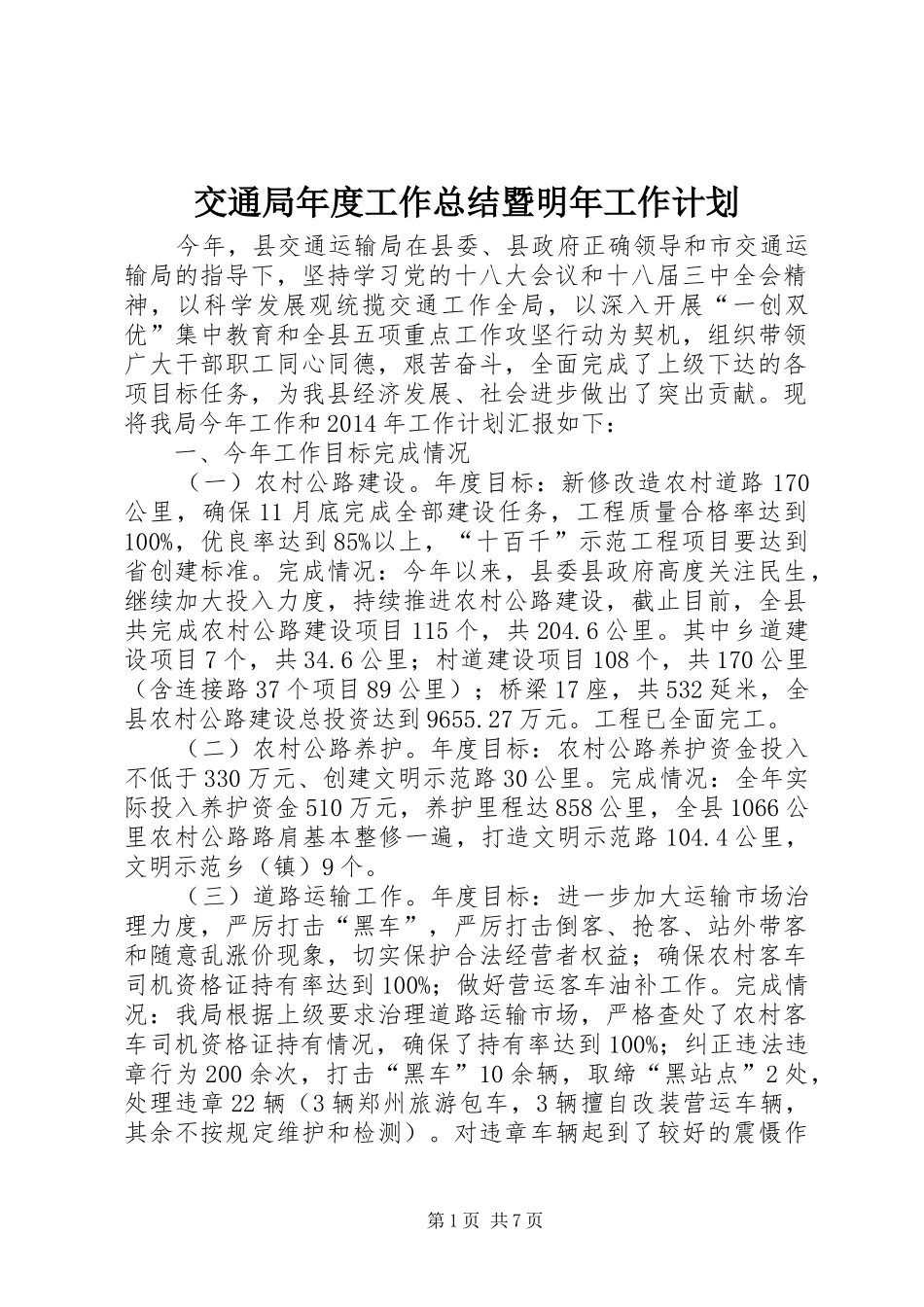 交通局年度工作总结暨明年工作计划_第1页