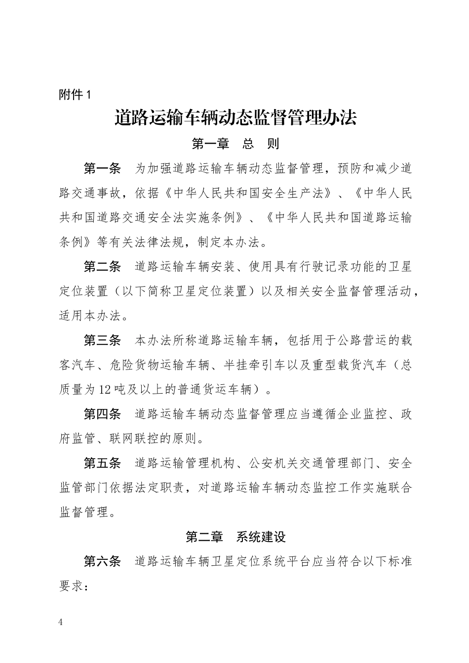 道路运输车辆动态监督管理办法_第1页