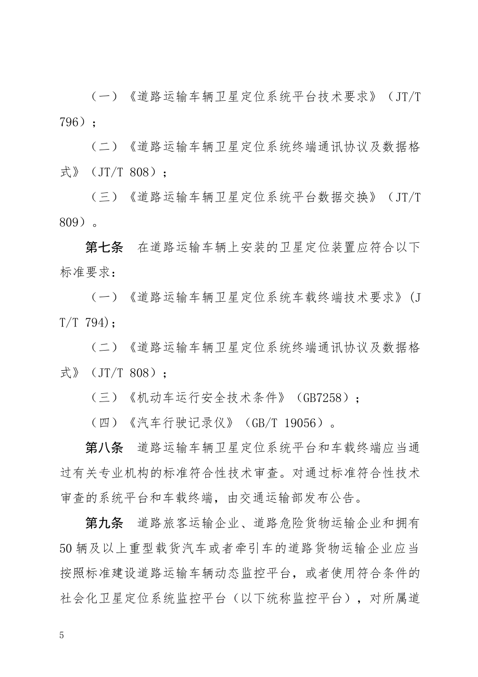 道路运输车辆动态监督管理办法_第2页