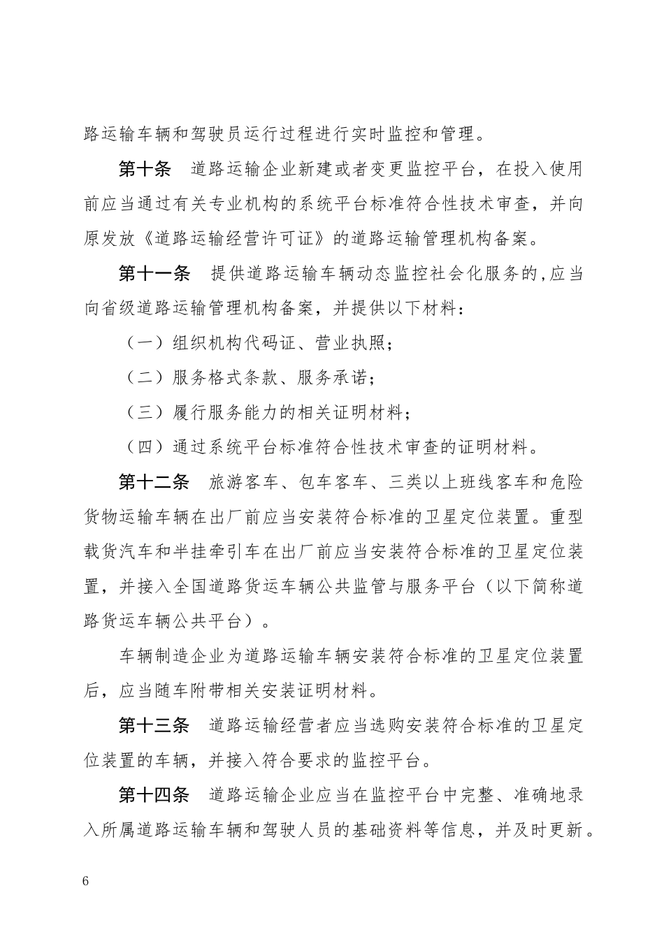 道路运输车辆动态监督管理办法_第3页