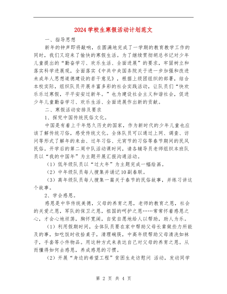 2024小学生寒假活动计划范文_第2页