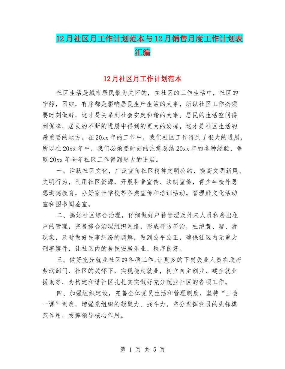 12月社区月工作计划范本与12月销售月度工作计划表汇编_第1页
