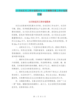 12月社区月工作计划范本与12月销售月度工作计划表汇编