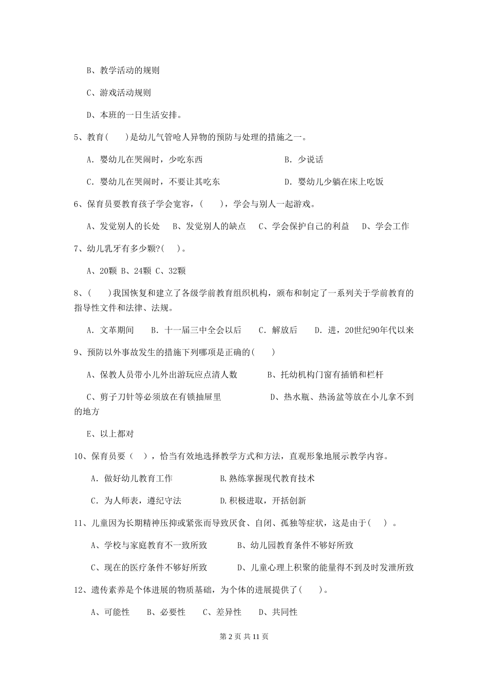 2024版幼儿园学前班保育员专业能力考试试题试题(附答案)_第2页