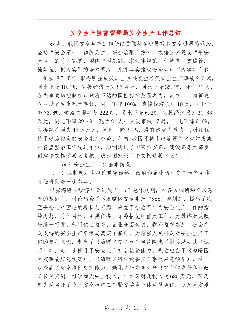 安全生产监督管理局安全生产工作总结_第2页