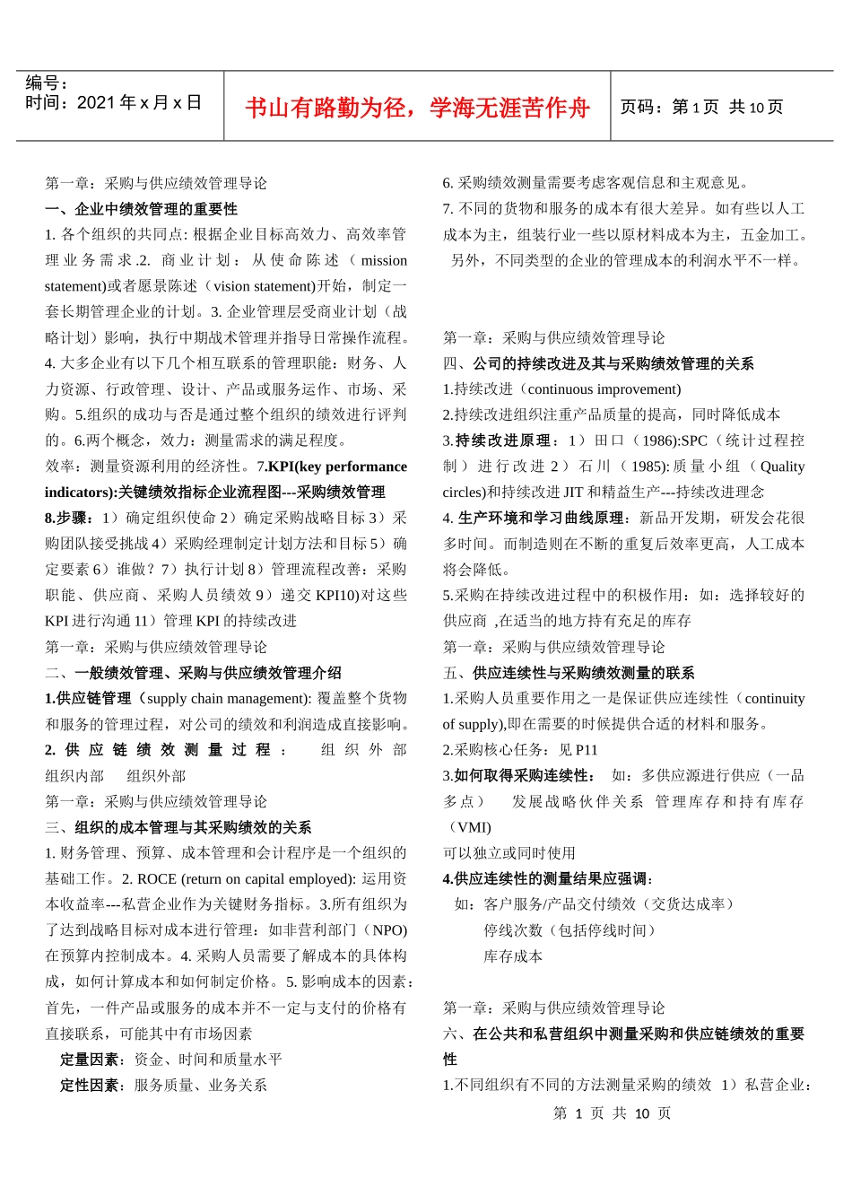 采购绩效管理学习重点5296495329_第1页