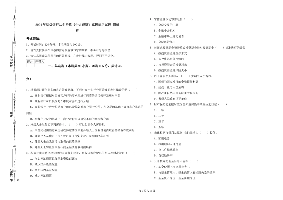2024年初级银行从业资格《个人理财》真题练习试题-附解析_第1页