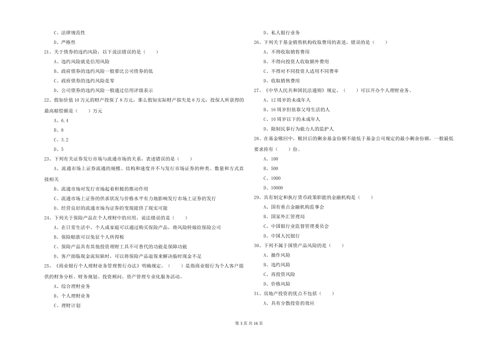 2024年初级银行从业资格《个人理财》真题练习试题-附解析_第3页