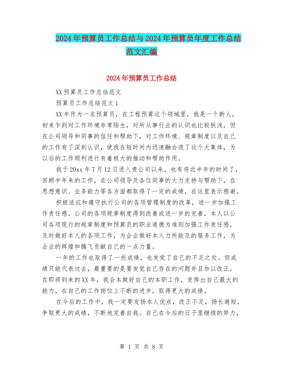 2024年预算员工作总结与2024年预算员年度工作总结范文汇编_第1页