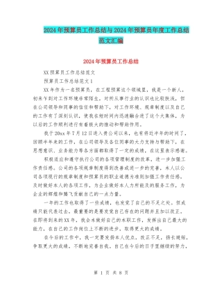 2024年预算员工作总结与2024年预算员年度工作总结范文汇编